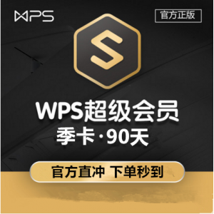 【官方直冲秒到】WPS超级季卡 会员 填写手机（极速1-60秒）单次数量1