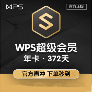 【官方直冲秒到】WPS超级年卡会员填写手机（极速1-60秒）单次数量1